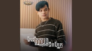 កែវភ្នែកបងពេញដោយទឹកភ្នែក
