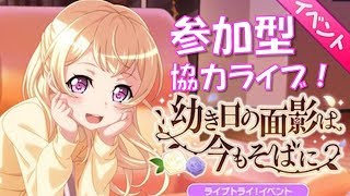 【ガルパ】ロリイベ来たぁぁ！幼女いただきます【協力ライブ】