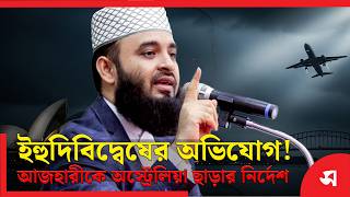 ইহুদিবিদ্বেষের অভিযোগ! আজহারীকে অস্ট্রেলিয়া ছাড়ার নির্দেশ | Daily Sakalbela
