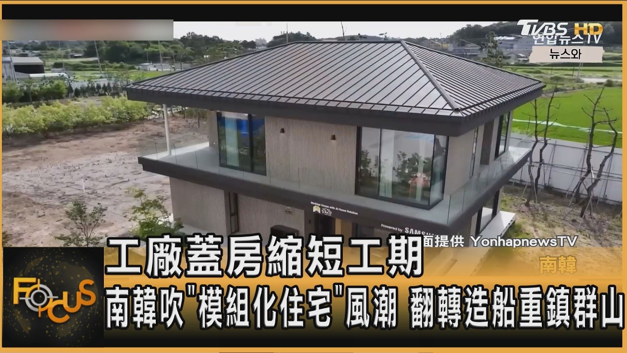FOCUS全球新聞／工廠蓋房縮短工期！南韓吹「模組化住宅」風潮　翻轉造船重鎮群山