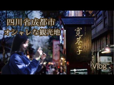 [Vlog] O resultado de visitar pontos turísticos em Chengdu, província de Sichuan.../Primeira partida da irmã mais nova japonesa: beco fechado de Chengdu! Como resultado...