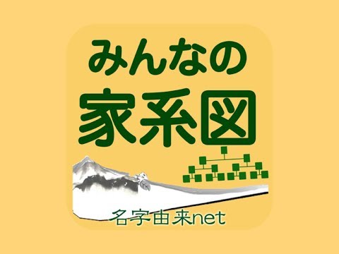 みんなの家系図 Video
