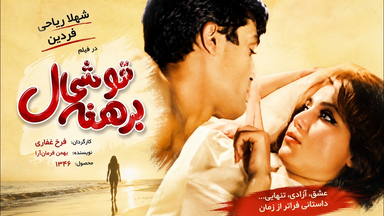 برهنه خوشحال  | فیلم قدیمی صحنه دار  رنگی شده