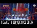 Вечерний Квартал - "Я зажег в церквях все свечи", эфир от 11 октября 2014г ...