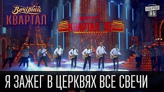 Я зажег в церквях все свечи | Вечерний Квартал 11. 10. 2014