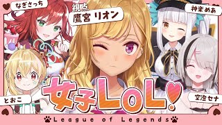 - 【LOL】本日のフルパ女子フレックス【にじさんじ/鷹宮リオン/とおこ/なぎさっち/空澄セナ/神楽めあ】