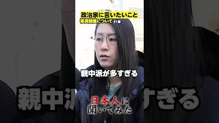 「売国奴！親中派の政治家が多すぎる！」平野雨龍 移民問題 街頭インタビュー #shorts #政治家に言いたいこと【日本人に聞いてみた】