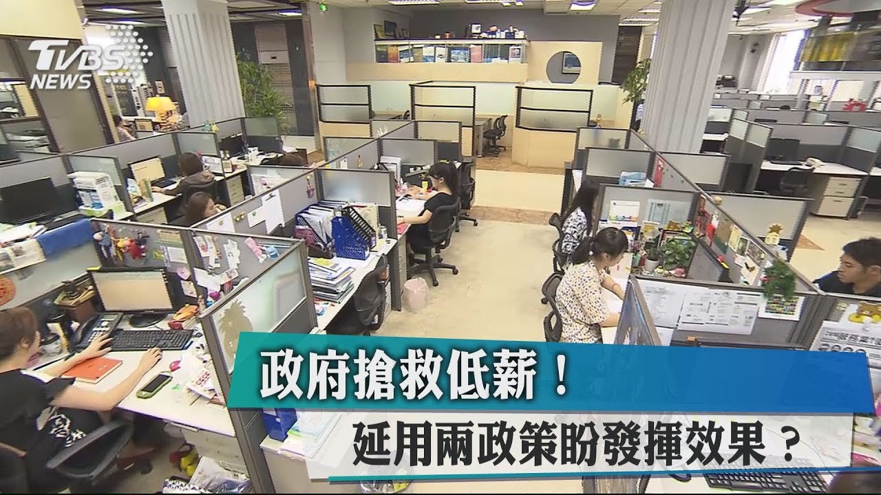 政府搶救低薪! 延用兩政策盼發揮效果?