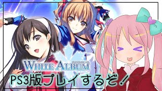 【おいも放送】飲酒 WHITE ALBUMプレイ【PS3】01