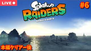 【#スプラトゥーンレイダース】激辛サバイバーダンジョンをのんびり遊んでみよう♪【生配信】【#6】