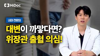 흑색변 나왔다면 응급실 가야 할까? 소염진통제 위장 부작용 경고 신호 | 내과 이선홍 원장