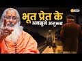 भूत प्रेत के अनसुने अनुभव क्या भूत प्र
