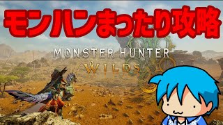 【 #MHWilds 】モンハンまったり攻略 【ネタバレあり】