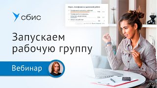 Запускаем и раскручиваем рабочую группу