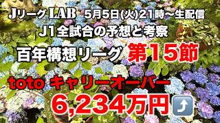 【Jリーグlab！百年構想リーグ＃15】キャリーオーバー¥6,234万超！GW過密日程！高配当！J1全対戦のプレビュー＆toto予想！J1全チーム情報！5/5(火)21時頃〜生配信！