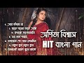 অর্পিতা বিশ্বাসের সেরা sad বাংলা গান |  Arpita biswas
