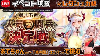 【#千年戦争アイギス】第十五回人気闘兵決定戦【レダシュカ級】【イベント＆大討伐攻略】