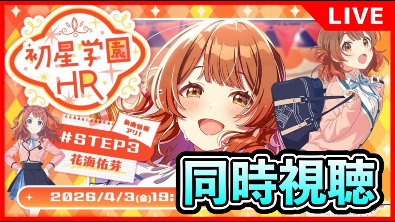 STEP３佑芽初星学園HR同時視聴【#学マス/#学園アイドルマスター】
