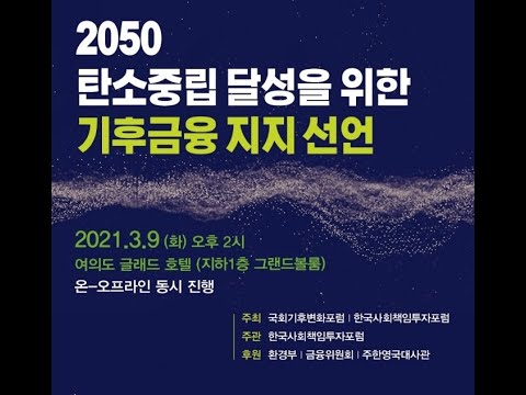 2050 탄소중립 달성을 위한 기후금융 지지 선언