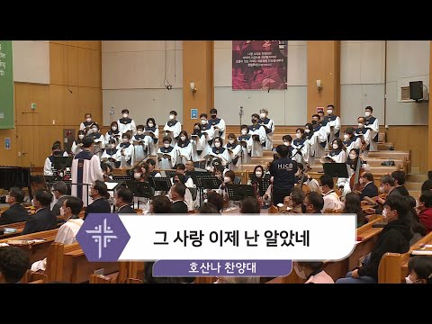 [21.03.14] 호산나 찬양대 - 그 사랑 이제 난 알았네 대표이미지
