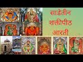 साडेतीन शक्तीपीठ आरती Sade Tin Shakti Peeth Aarti
