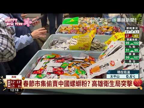 高雄新樂街年春節市集　中國製零食攤生意夯
