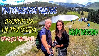 ОТДЫХ НА ИССЫК-КУЛЕ 2017 | ГРИГОРЬЕВСКОЕ УЩЕЛЬЕ | ЭКСКУРСИЯ НА ТРИ ОЗЕРА | ИССЫК-КУЛЬ КЫРГЫЗСТАН #4