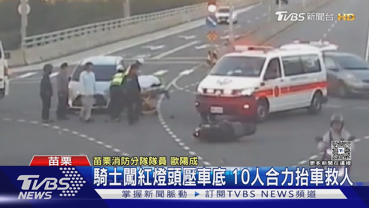 闖紅燈騎士遭捲車底!10路人合力抬車救援 頭部卡住驚險一刻全被拍