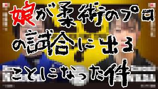 娘がプロ柔術の試合に出ることになった