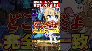 【は？】魔理沙、パズドラに実装。霧雨チャレンジボスの見た目と性能がヤバすぎるｗｗｗ #shorts #パズドラ