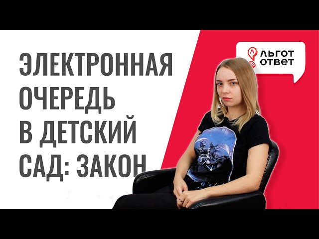 Электронная очередь в детский сад