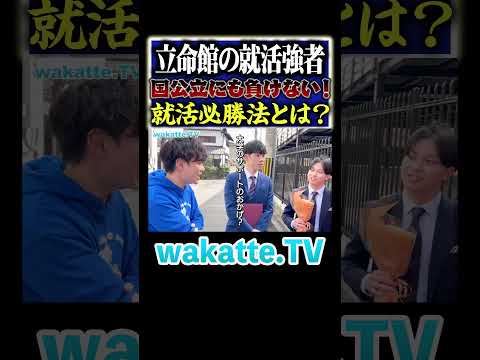 放射線技術学科 【早慶にも負けない！】肘が曲がらない挙手の練習で就活強者！#Shorts #立命館 #関関同立 #京都