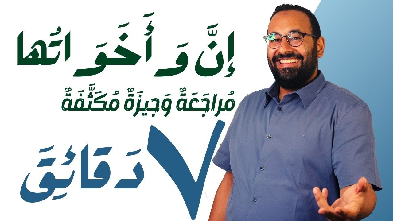 عنادل | إن وأخواتها في ٧ دقائق