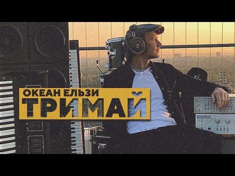 Океан Ельзи - Тримай (official video, 2020)