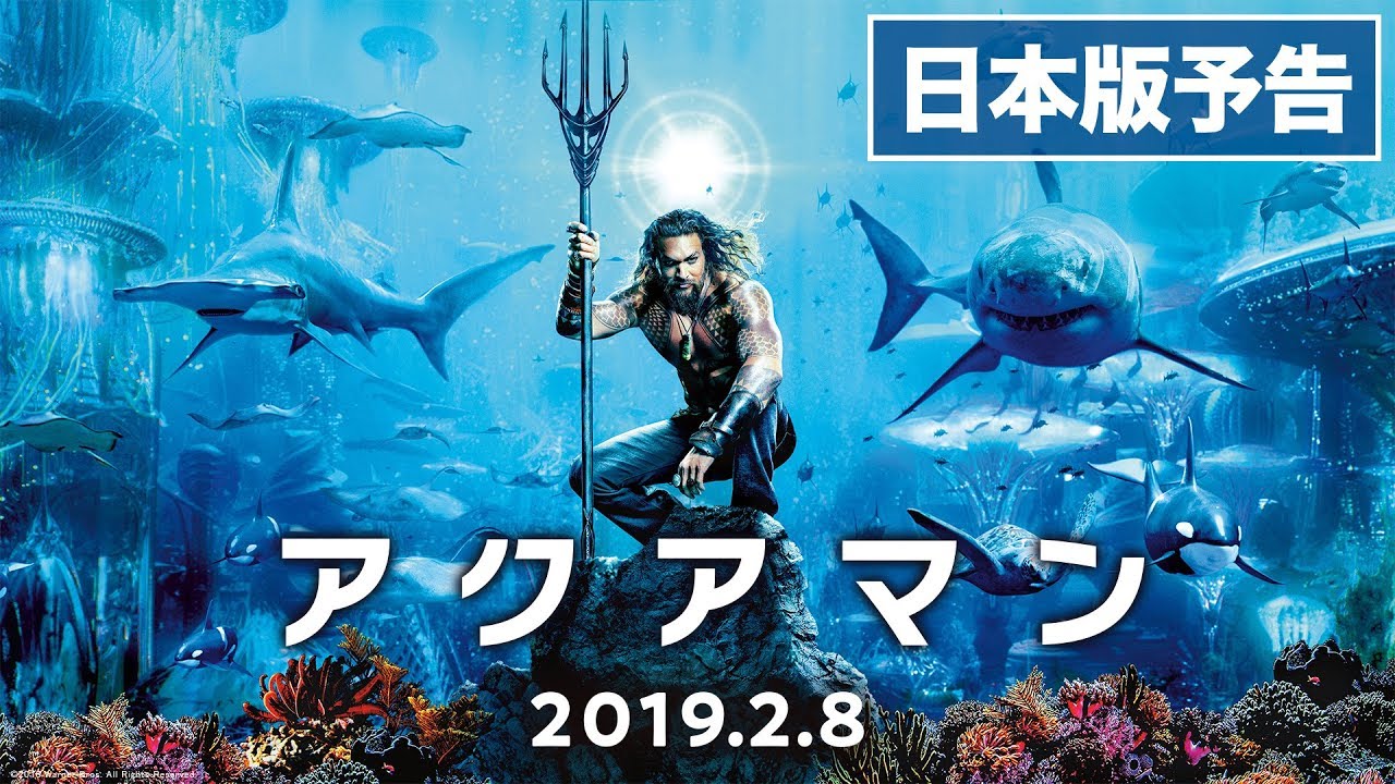 映画『アクアマン』日本版本予告【HD】2019年2月8日（金）公開 thumnail