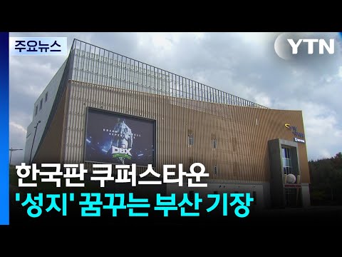 한국판 쿠퍼스타운, 부산 기장...야구 성지 꿈꾼다