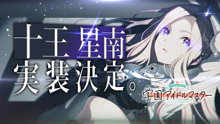 [GKMS] 十王星南実装決定