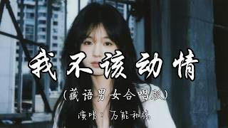 Download lagu 万能和弦 - 我不该动情（藏语男女合唱版）『我发了疯的爱你 又拼了命的回忆。』『动态歌词MV』#热门歌曲 #翻唱歌曲 mp3