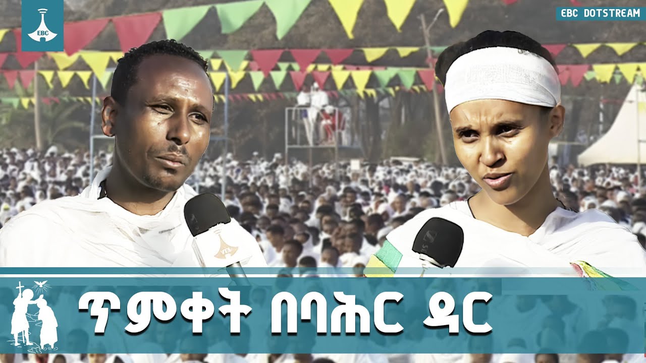 የጥምቀት በዓል በባሕር ዳር ከተማ በድምቀት ተከብሯል | Bahirdar | Timket |