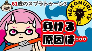【61歳のスプラ3】今やることはそれじゃない！／エリア／ネコヌリTV