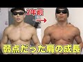 とある種目を続けたら弱点だった肩が1年で大幅に変わりました!!!