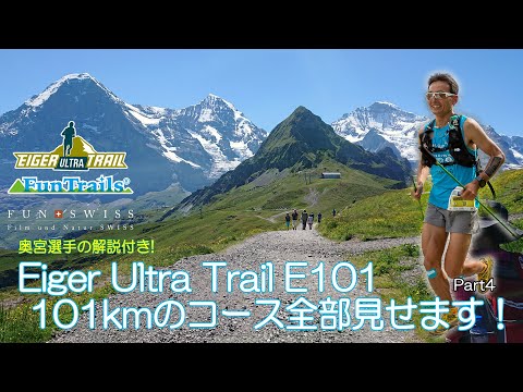 Eiger Ultra Trail E101, 101Kmのコースを全部見せます！Part4   WengenからEiger Gletscherまで  奥宮俊祐選手の解説付き  019