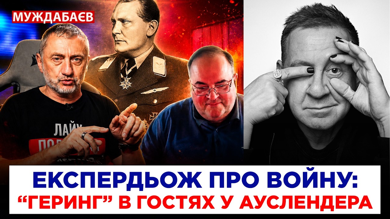 ЕКСПЕРДЬОЖ ПРО ВОЙНУ: «ГЕРИНГ» В ГОСТЯХ У АУСЛЕНДЕРА. Разбор пролетов военно