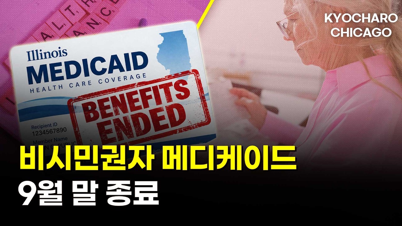 내 메디케이드 끊기나?…비시민권자 자격 변경 총정리ㅣ+영사관 사칭 주의·중고 전기차 리베이트·교차로 독감접종