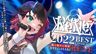 全32曲✦ランキング歌枠 | SINGING STREAM【龍ヶ崎リン / シュガリリ】
