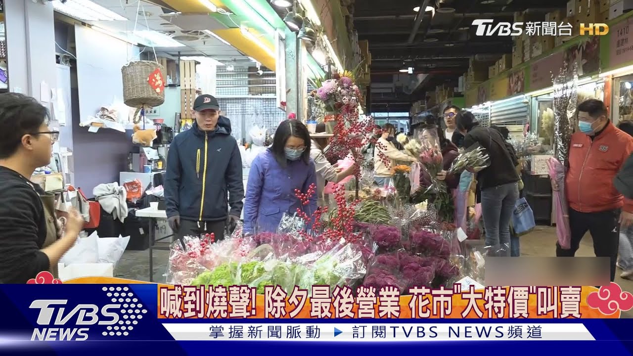 喊到燒聲!除夕最後營業 花市「大特價」叫賣