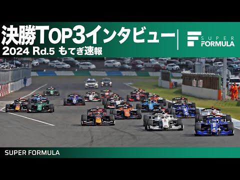 スーパーフォーミュラ2024 第5戦（モビリティリゾートもてぎ） TOP3インタビュー動画