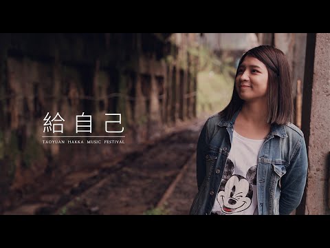 黃宇寒Han《給自己》Official Music Video-「 2020桃園客家創作歌曲MV-人氣大賞」票選活動