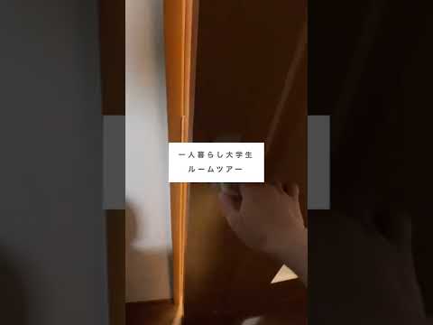 一人暮らし大学生ルームツアー