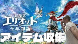 【初見】番外編アイテム収集したいのう　ベリーハード。回復縛り。あきらめない。ネタバレあり【冒険家エリオットの千年物語】
